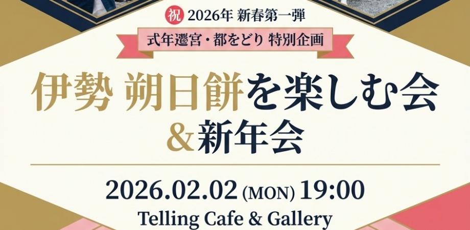 令和8年新春第一弾 2月伊勢まぼろしの【朔日餅】を青山Telling Cafe & Gallery にて楽しむ会& 伊勢神宮100人講演会開催決起集会