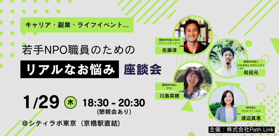 若手NPO職員のためのリアルなお悩み座談会【キャリア】【ライフイベント】