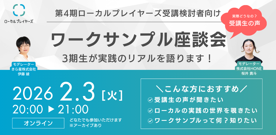 【アーカイブあり】ワークサンプル座談会〜3期生が実践のリアルを語ります!〜(ローカルプレイヤーズ 4期募集中)