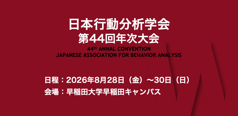 一般社団法人 日本行動分析学会第44回年次大会（早稲田大学） | Peatix