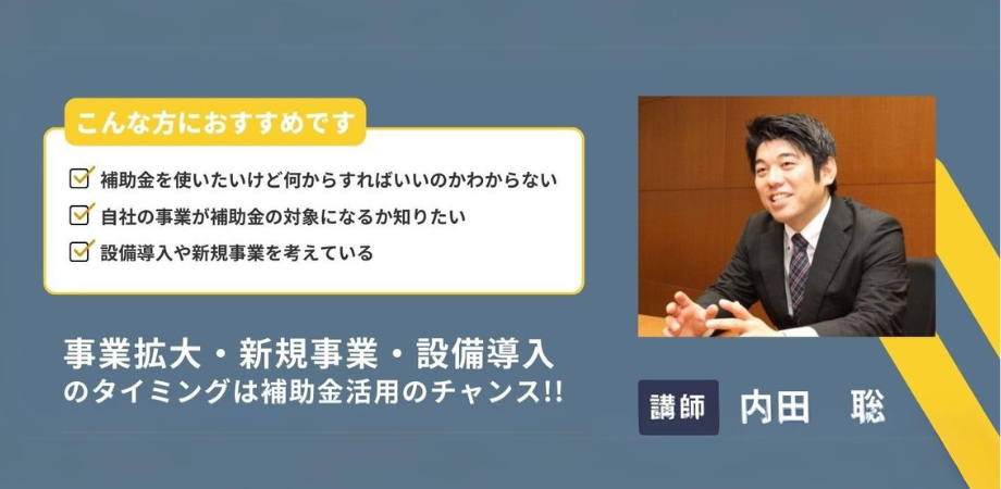 【2026年版】中小企業向け補助金活用セミナー