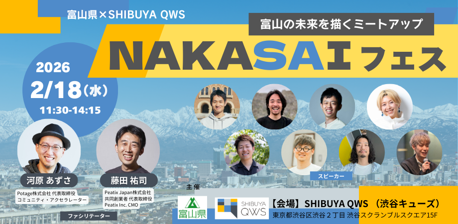 【無料・ランチ付】富山県×SHIBUYA QWS「NAKASAIフェス2026」~富山の未来を描くミートアップ~
