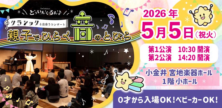 親子でひらく音のとびら〜クラシックと出会うコンサート〜