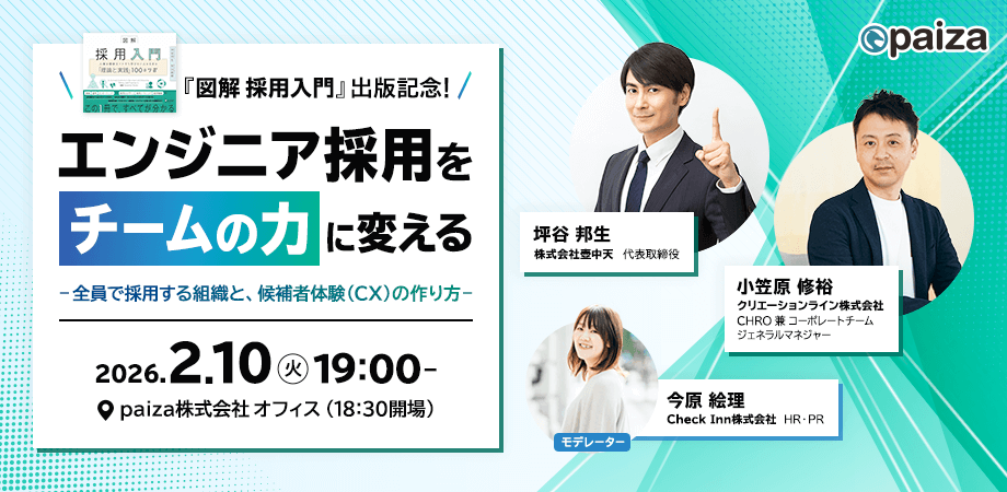 『図解 採用入門』出版記念!エンジニア採用をチームの力に変える~全員で採用する組織と、候補者体験(CX)の作り方~