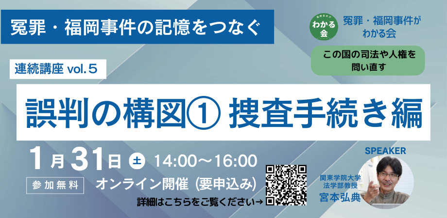 冤罪・福岡事件がわかる会 》vol.5 『誤判の構図 ① 捜査手続きのジョーシキ？ ヒジョーシキ！？ 』 | Peatix