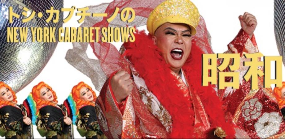 トシ・カプチーノのニューヨーク・キャバレーショー「昭和DISCO、DANCE!DANCE!DANCE!」東京公演