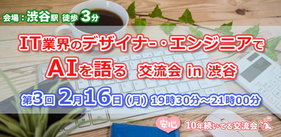 現7名【2/16(月)19:30~21:00】IT業界のデザイナー、エンジニアでAI語る交流会@渋谷 #3