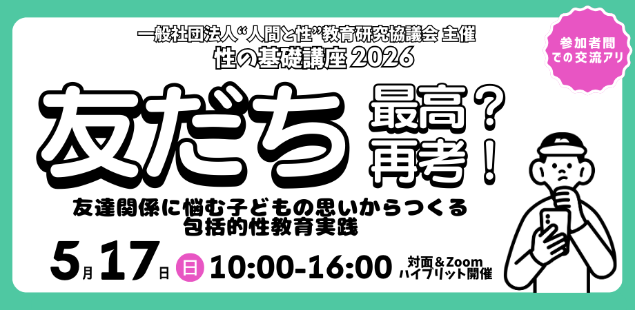 【一般社団法人 “人間と性”教育研究協議会主催 2026年性の基礎講座】友だち最高?友だち最高!~友達関係に悩む子どもの思いからつくる包括的性教育実践~【対面&Zoomハイブリット開催】