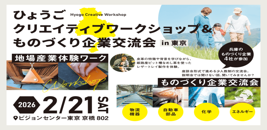 ひょうごクリエイティブワークショップ&ものづくり企業交流会@東京