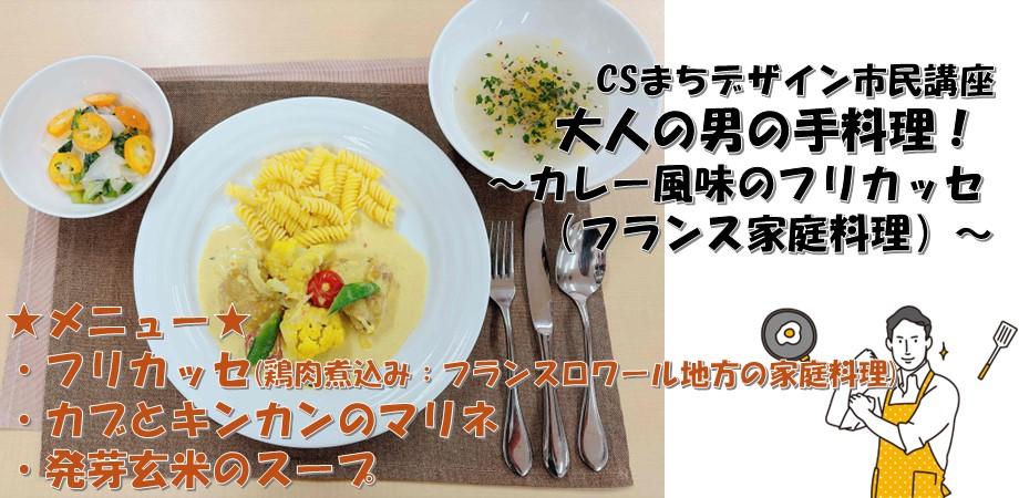 大人の男の手料理|初心者歓迎!カレー風味のフリカッセ(フランス家庭料理)
