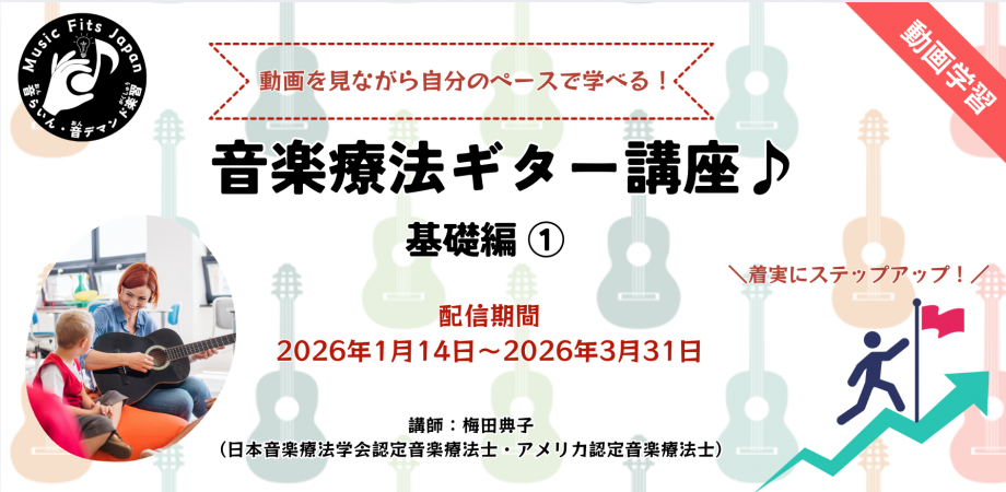【オンデマンド】音楽療法ギター講座初級編 ① 基本姿勢と演奏方法、基本のコードを弾いてみよう