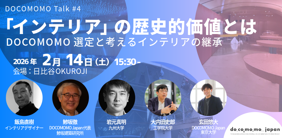 「インテリア」の歴史的価値とは-DOCOMOMO選定と考えるインテリアの継承|DOCOMOMO Talk #4