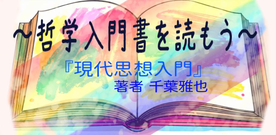 哲学入門書を読もう オンライン哲学読書会 千葉雅也『現代思想入門』②