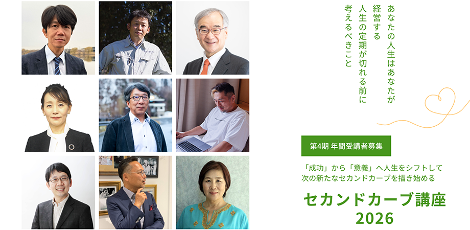 セカンドカーブ講座2026 受講者募集中