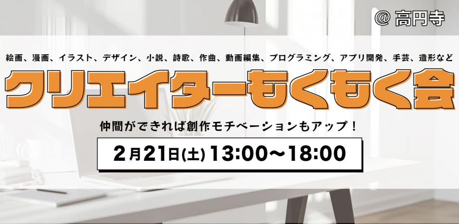 【男女主催】クリエイターもくもく会@高円寺