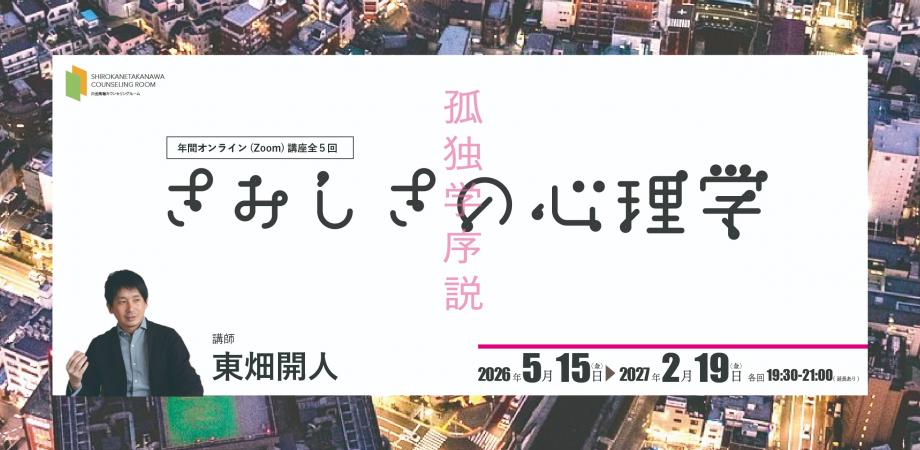 さみしさの心理学－孤独学序説－