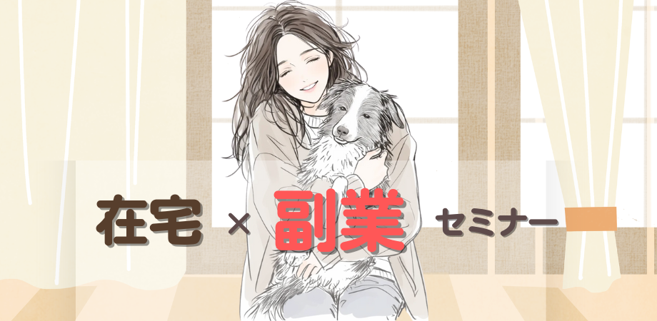 【女性主催】スキマ時間に新しい一歩を踏み出す!はじめての在宅×副業セミナー