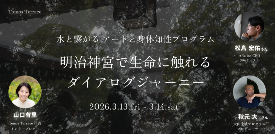 明治神宮で生命に触れるダイアログジャーニー~水と繋がるアートと身体知性プログラム~