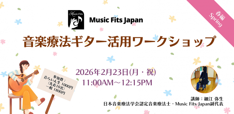 音楽療法ギター活用ワークショップ 「まずは3コードを使いこなそう!〜春編2026〜」