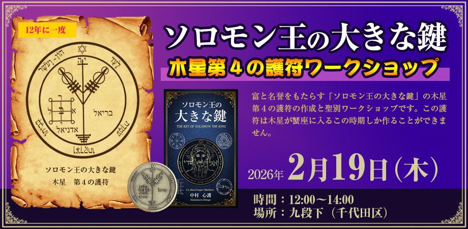 ソロモン王の大きな鍵 木星第4の護符ワークショップ | Peatix
