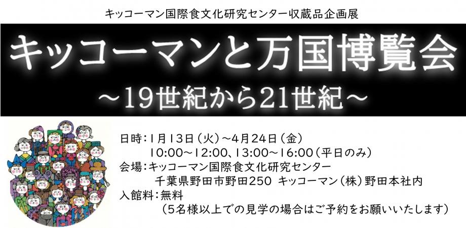キッコーマン国際食文化研究センター収蔵品企画展「キッコーマンと万国博覧会～19世紀から21世紀～」