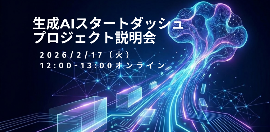 生成AIスタートダッシュプロジェクト説明会