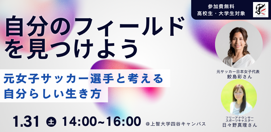 【高校生・大学生向け講演会】自分のフィールドを見つけよう 〜元サッカー日本女子代表選手と考えるキャリアと生き方〜 (上智大学公認学生団体シャクル主催)