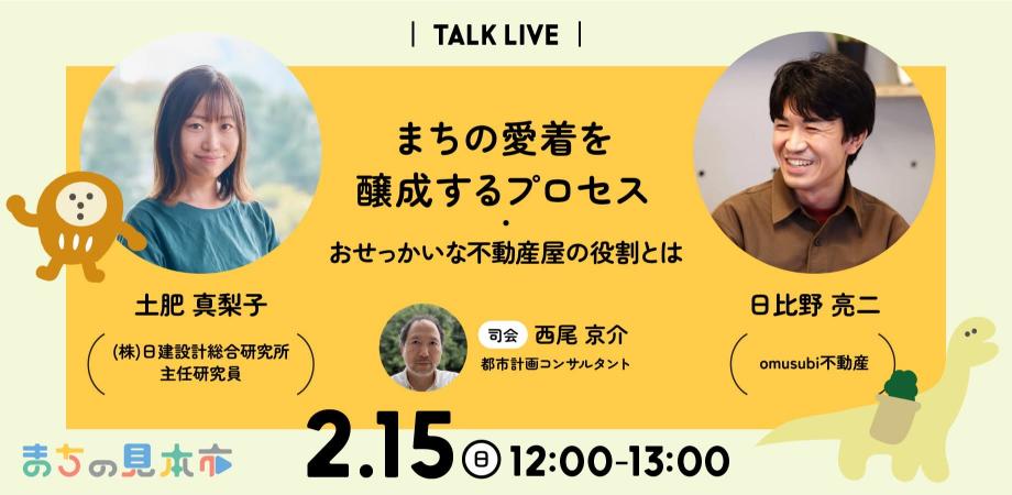 まちの見本市2026<TALK LIVE/タブロイド紙プレゼント!> #3 まちの愛着を醸成するプロセス 〜おせっかいな不動産屋の役割とは?〜