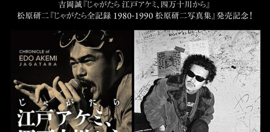 開催！ じゃがたら会『じゃがたら 江戸アケミ、四万十川から』 『じゃ