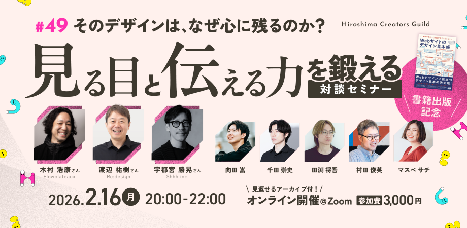 【書籍出版記念】そのデザインは、なぜ心に残るのか？「見る目」と「伝える力」を鍛える対談セミナー【ひろクリギルド #49】 | Peatix