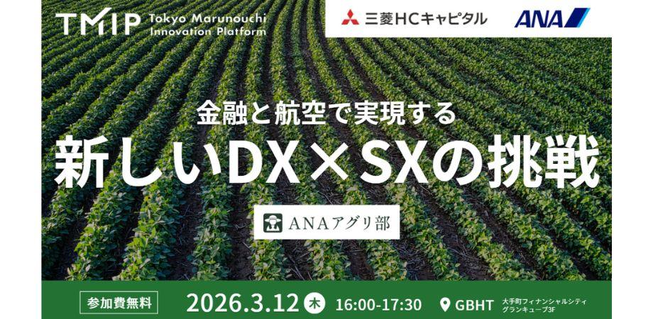 【TMIP × 三菱HCキャピタル × ANA】 金融と航空で実現する新しいDX×SXの挑戦