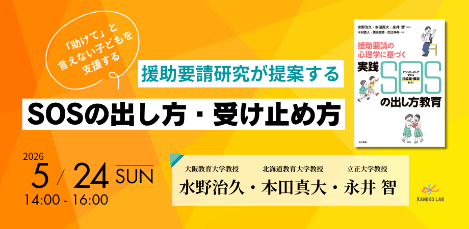 「助けて」と言えない子どもを支援する　援助要請研究が提案する　SOSの出し方・受け止め方【金子総合研究所オンラインセミナー】