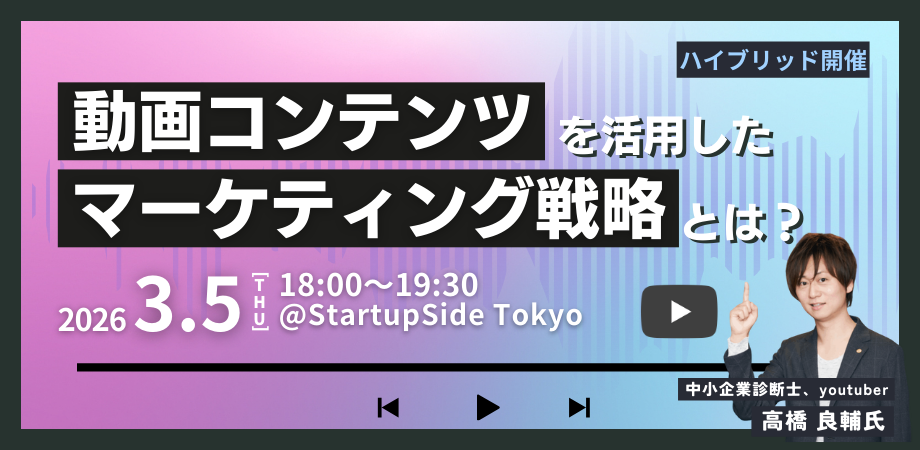 動画コンテンツを活用したマーケティング戦略とは?【現地参加のみ相談・交流あり/ハイブリッド開催】
