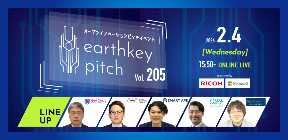 【新規事業担当者必見!!】未来を覗けるスタートアップピッチイベント 【earthkey pitch vol.205】