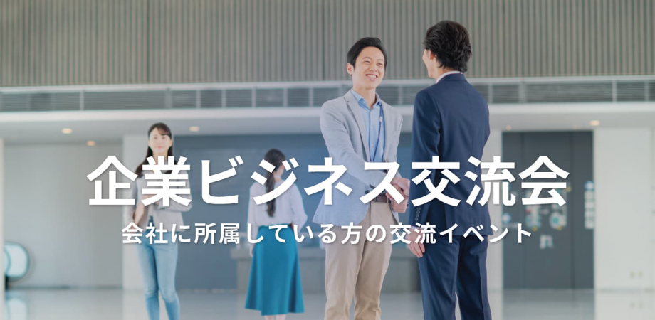 企業ビジネス交流会【東京・渋谷】2026年2月24日 - 株式会社・合同会社・有限会社などの会社員、会社経営者などが集まる交流イベント