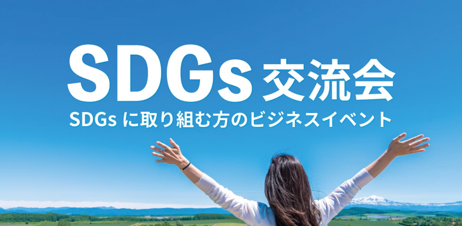 SDGs交流会【東京・有楽町】2026年4月16日 - SDGsに取り組む方の異業種交流会