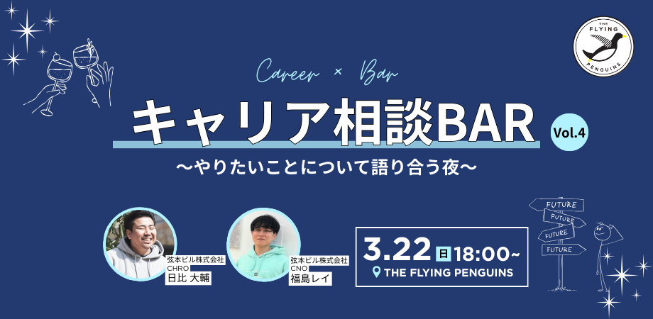 キャリア相談BAR ~やりたいことについて語り合う夜~Vol.4|フラペン/THE FLYING PENGUINS