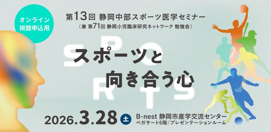 【オンライン視聴申込用】第13回 静岡中部スポーツ医学セミナー