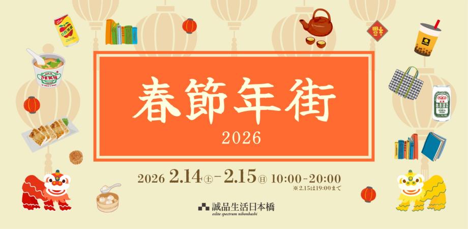 2/14(土)~15(日)『春節年街2026』 開催!