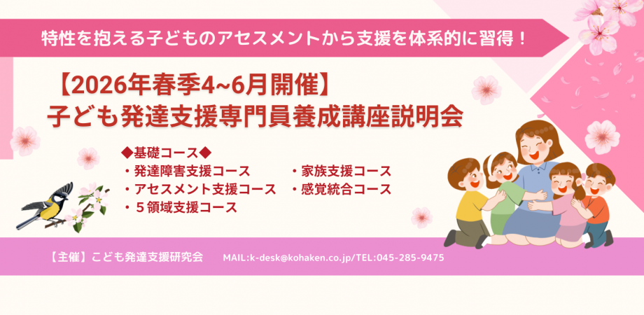 【2026年4~6月春季開催】子ども発達支援専門員養成講座 説明会