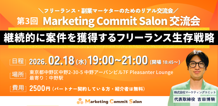 \フリーランス・副業マーケターのためのリアル交流会/【第3回】Marketing Commit Salon 交流会 継続的に案件を獲得するフリーランス生存戦略