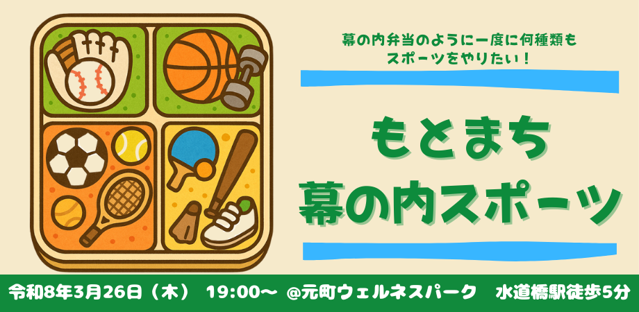 #7 もとまち幕の内スポーツ ~主菜はピックルボール~