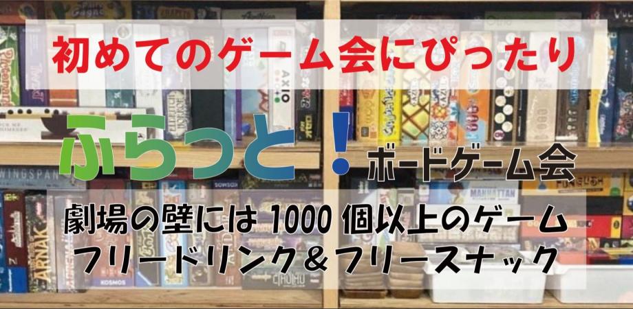 <2/15(日)>ふらっと!ボードゲーム交流会@新宿御苑前