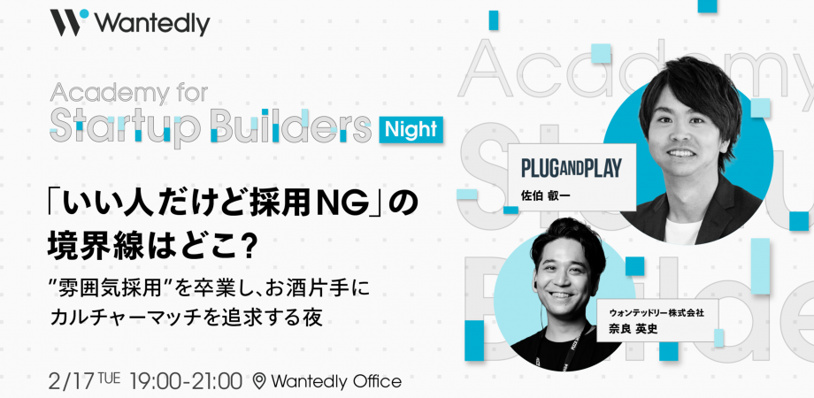 スタートアップ向け勉強会シリーズ Academy for Startup Builders #6 『Startup Builders Night 〜「いい人だけど採用NG」の境界線はどこ?“雰囲気採用”を卒業し、お酒片手にカルチャーマッチを追求する夜 〜』