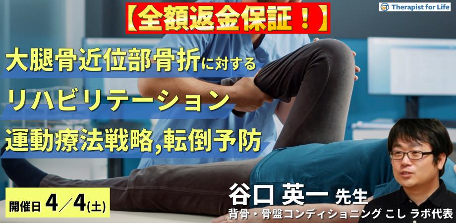【全額返金保証付き】下肢機能を中心とした高齢者の大腿骨近位部骨折に対するリハビリテーション～運動療法戦略と転倒予防のポイント～　講師：谷口英一先生