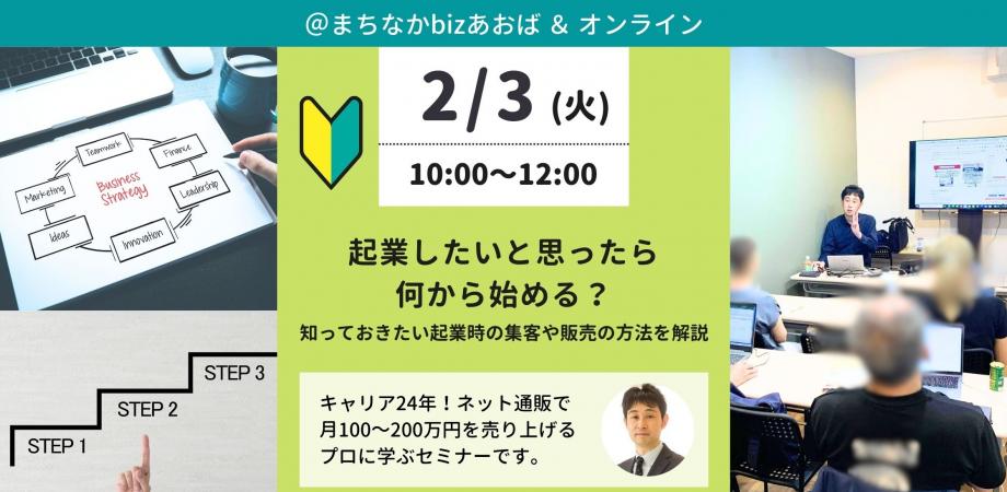 起業したいと思ったら何から始める?知っておきたい起業時の集客や販売の方法を解説