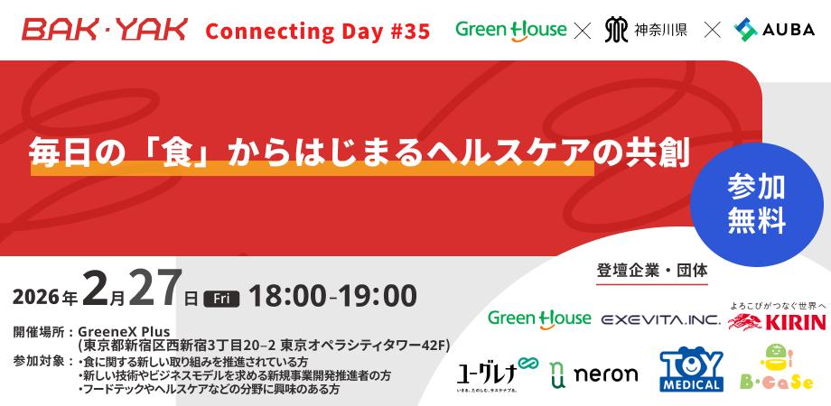 毎日の「食」からはじまるヘルスケアの共創【BAK・YAK Connectingday #35】