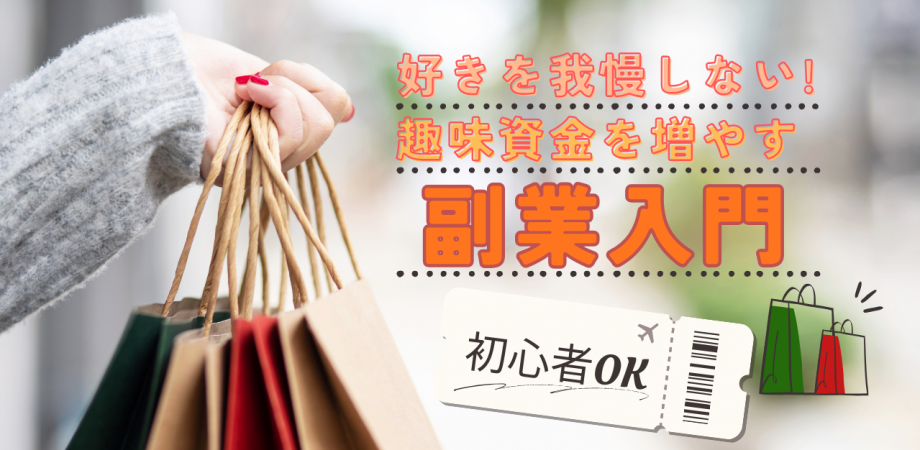 【新宿駅徒歩5分】“好き”をもう我慢しない!趣味資金を増やす副業入門!