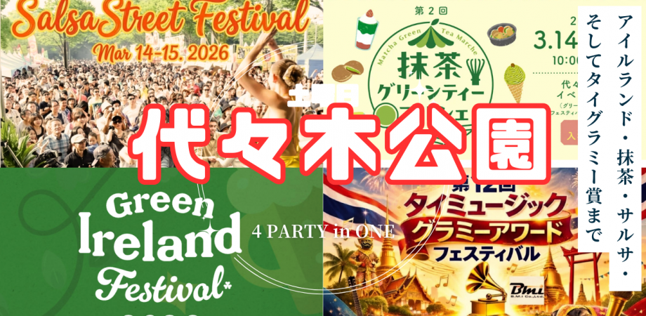 3/14緑色を身につけてセント・パトリックスデーを楽しもう【恐らくベトナムフェアと抹茶フェアも同時開催】