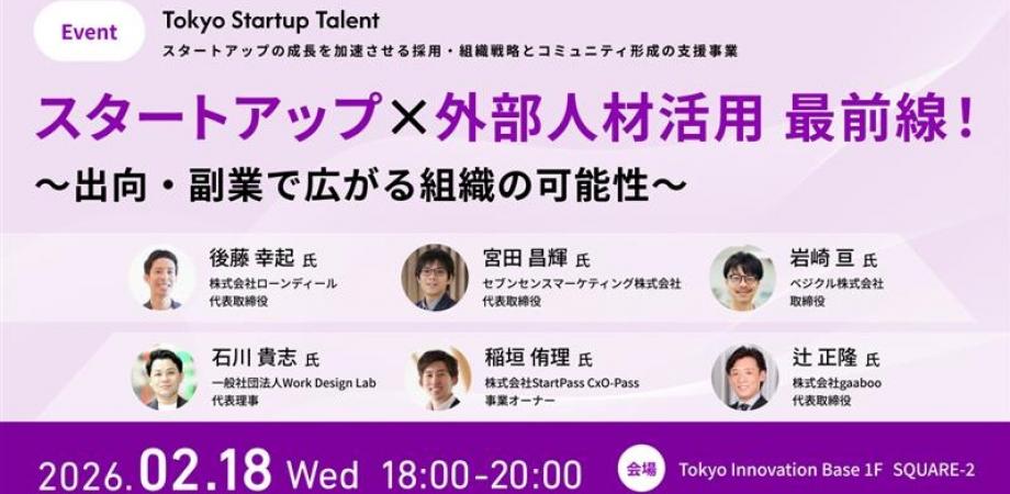 「スタートアップ×外部人材活用で組織が変わる!~出向・副業のリアルと成功の最前線~」